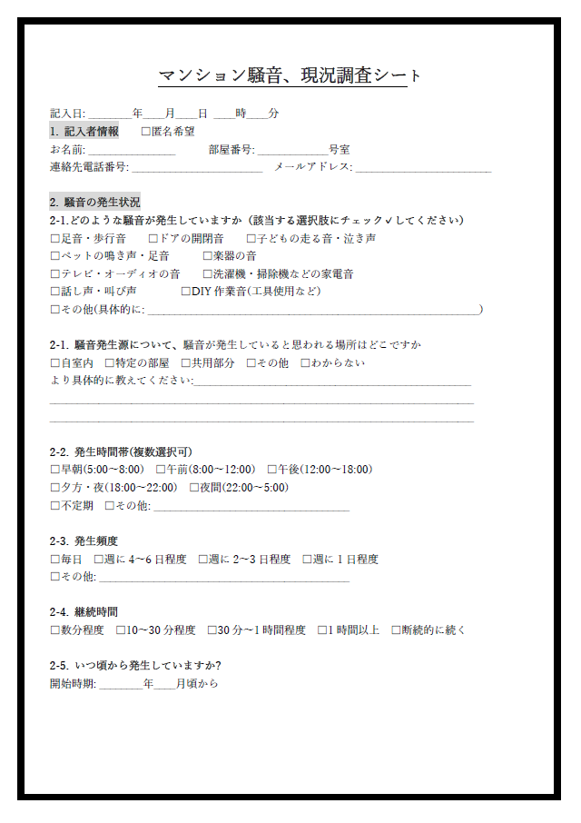 マンション騒音、現況調査シート